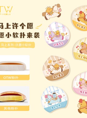 otw马上有钱花棉花糖粉扑新手快速定妆干湿两用泡水变大不吃粉
