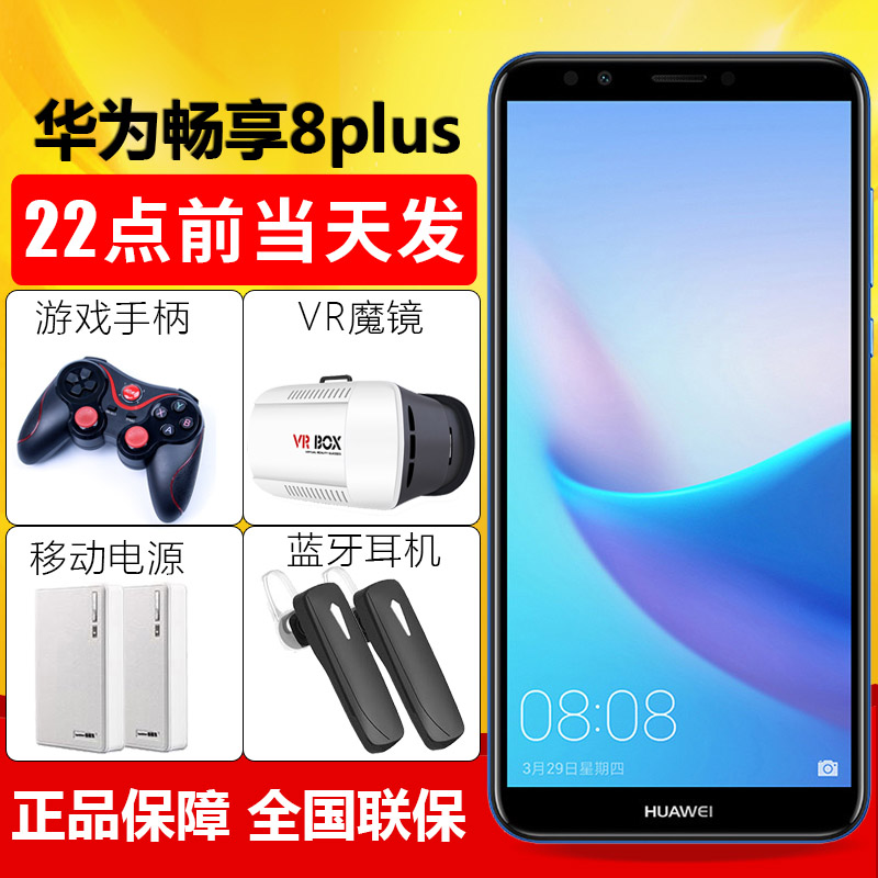 【送豪禮+影視VIP】 Huawei/華為 暢享8 Plus 全網通手機8e青春版