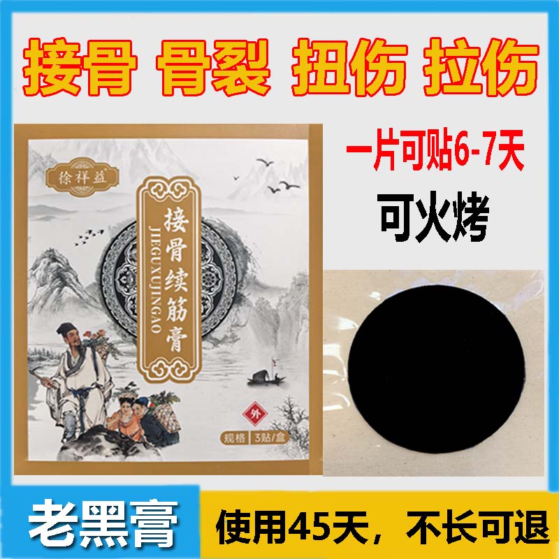 徐祥益骨裂接骨膏骨断恢复扭伤韧带拉续筋陈旧骨伤接骨续筋黑膏贴