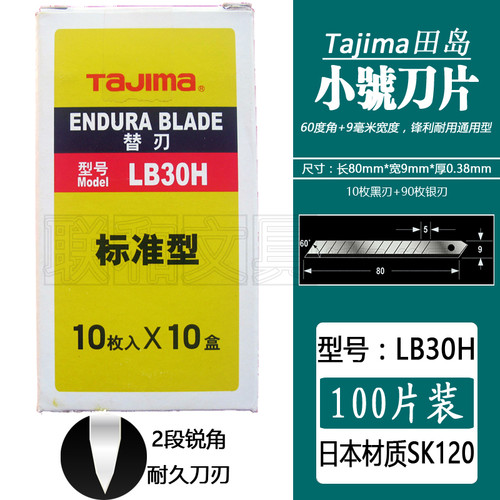 Tajima田岛LB30H小美工刀片 裁纸墙纸壁纸进口LCB-30标准100片装 - 封面