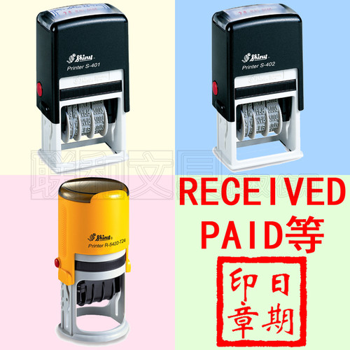 Shiny新力S-401 PAID已付款S-402 RECEIVED文件接收章R-542D印章