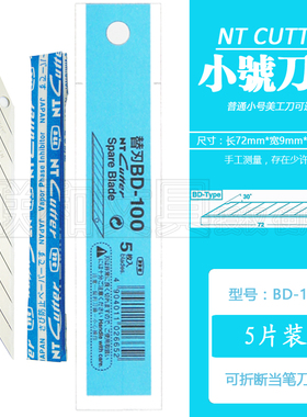 日本进口NT CUTTER BD-100小号美工刀片30度替刃裁墙壁纸雕刻刀用