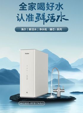 海尔净水机滤芯HKC600-RFB17A3U1