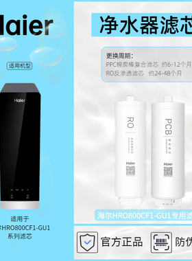 海尔净水器专用滤芯HRO800CF1-GU1滤芯耗材Haier正品防伪查询