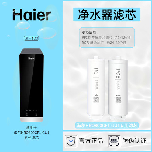 海尔净水器专用滤芯HRO800CF1-GU1滤芯耗材Haier正品防伪查询