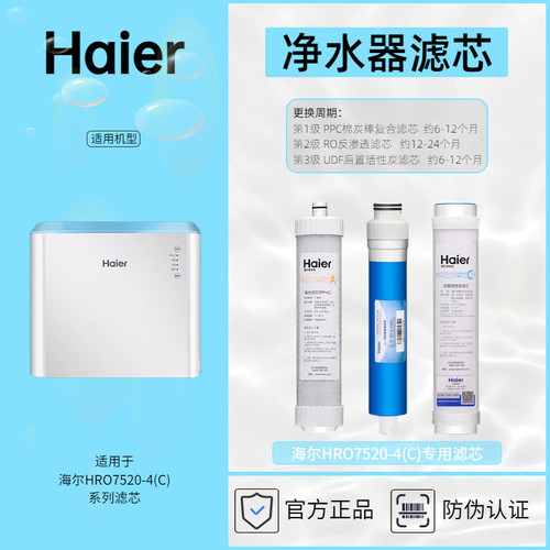 海尔净水器专用滤芯HRO7520-4C滤芯耗材Haier正品防伪查询
