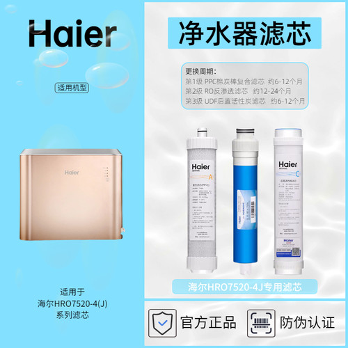 海尔净水器专用滤芯HRO7520-4(J)滤芯耗材Haier正品防伪查询