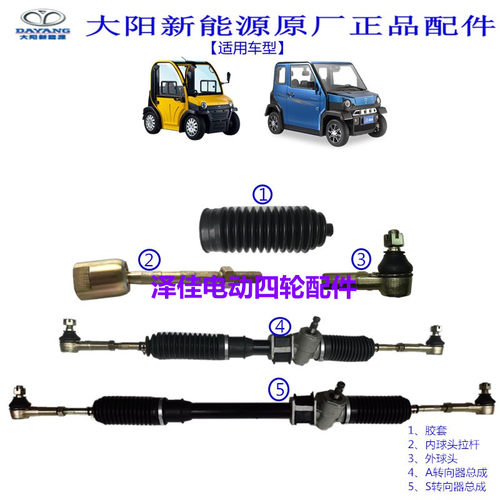 大阳巧客方向机拉杆球头电动轿车