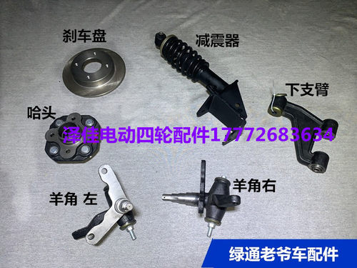 巡逻车刹车盘观光车转向节绿通