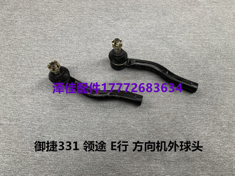 御捷E行领途331方向机外球头小球头御捷高速车球头外球头原厂配件