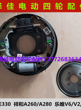 御捷E330祥和A260a280乐唯V6v2V3S四轮电动汽车制动刹车锅鼓碟刹s
