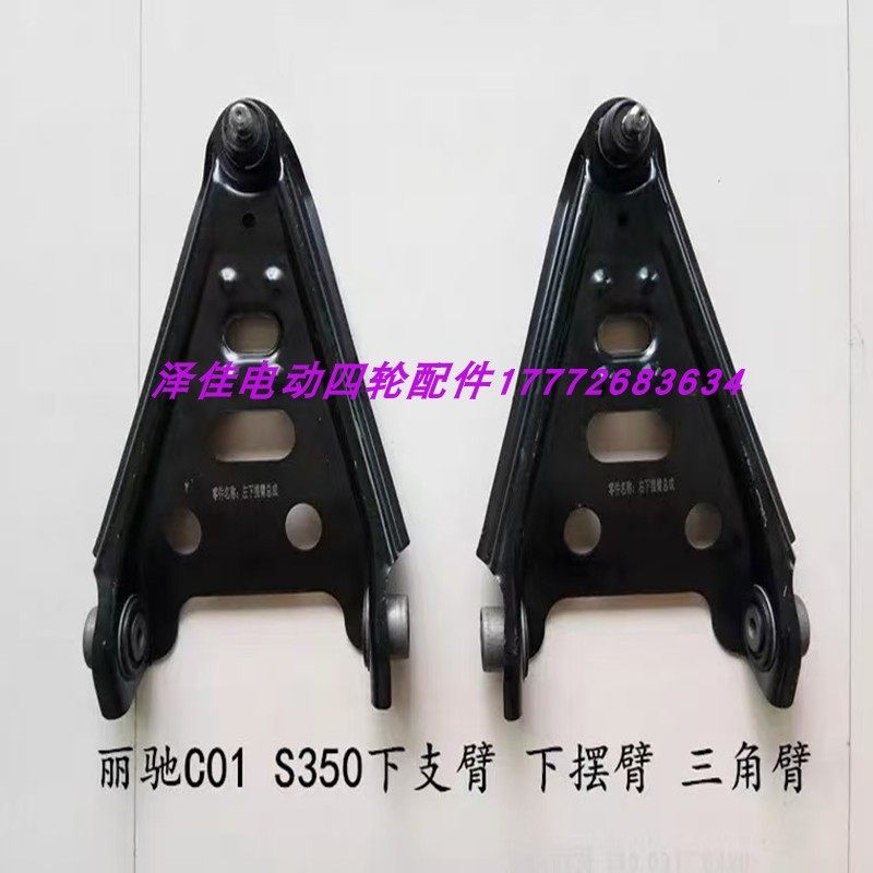 丽驰V7富路Q7电动四轮下支臂摆臂