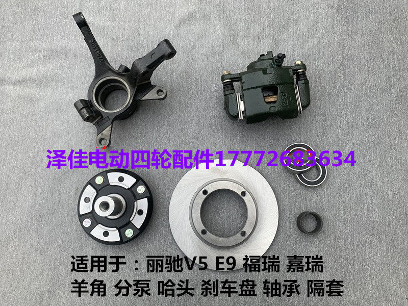 丽驰v5e9福瑞嘉瑞羊角分泵哈头刹车盘轴承丽驰电动汽车原厂精品件