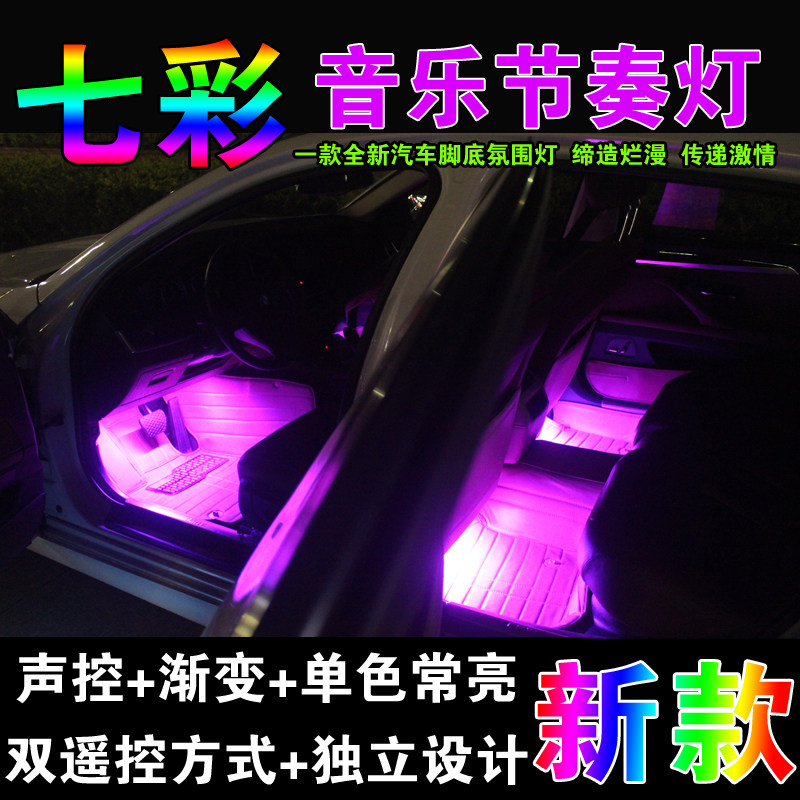 汽车车载usb气氛led装饰灯七彩脚底灯车内内饰室内氛围灯无线感应