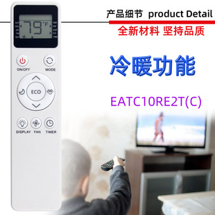 适用于EQK空调遥控器 EATC10RE2T(C) 柜机挂机空调遥控器