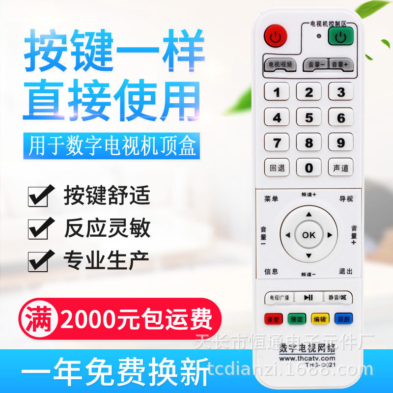适用同辉电子数字电视网络机顶盒遥控器THS-C021 新款白色学