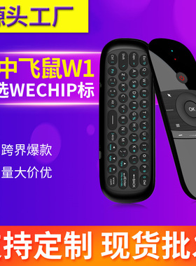 wechip w1空中飞鼠红外学习双面无线体感飞鼠迷你键盘鼠标遥控器