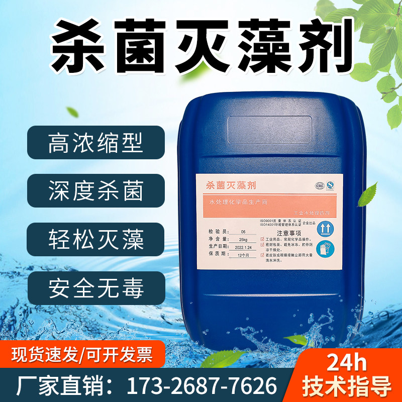 杀菌灭澡剂工业冷却塔循环水景观水高效杀菌灭藻剂除藻剂抑制藻类