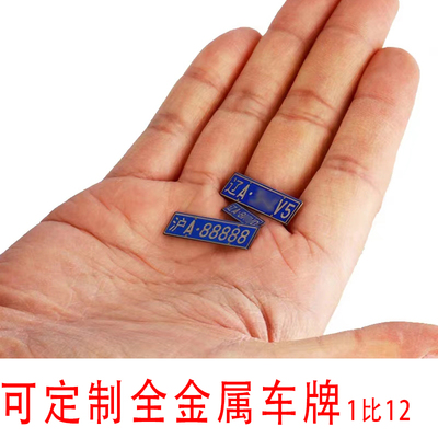 1比12车牌金属车牌可定制