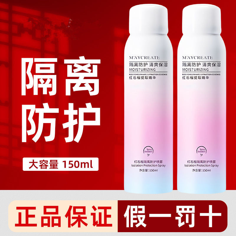 红石榴隔离防护喷雾脸部抗紫外线防晒霜
