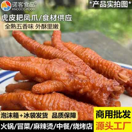 商用批发唯佰虎皮耙凤爪冷冻油炸半成品香辣卤味火锅冒菜鸡脚鸡爪