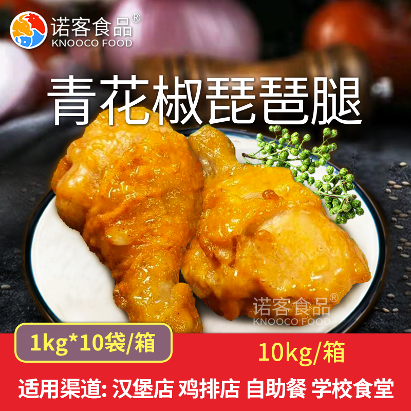 【整箱减30】唯佰青花椒琵琶腿1kg 藤椒味调理商用冷冻半成品鸡腿