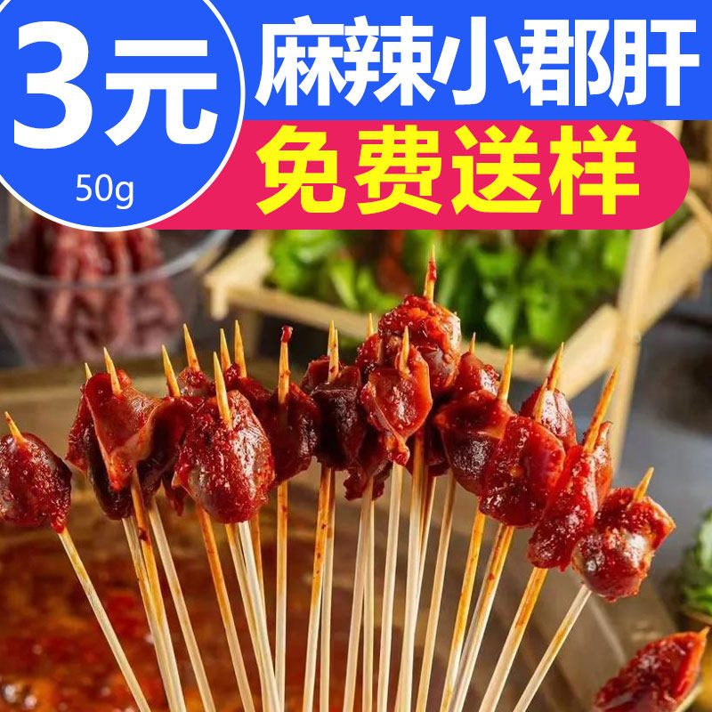 麻辣小郡肝鸡胗半成品烤肉串串店图片