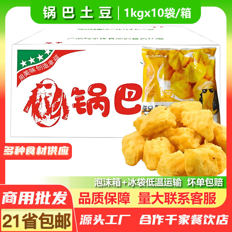 商用批发锅巴土豆裹粉半成品