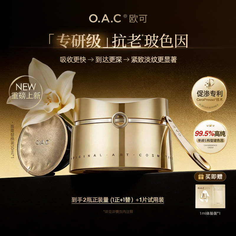 OAC/欧可玻色因鎏金精华霜 高浓度高纯度玻色因面霜 抗皱紧致修护