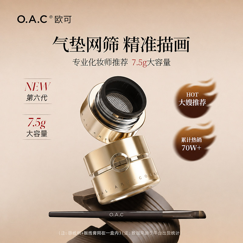 【大嫂同款】OAC/欧可气垫眼线膏笔防水不易晕染顺滑持妆棕色眼线