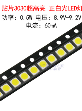 (20个)贴片3030超高亮 正白光LED灯珠0.5W 9V 60mA白色发光二极管