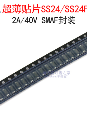 (10个)超薄贴片SS24/SS24F 2A/40V 肖特基二极管SR240 SMAF封装
