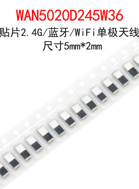 (5个)贴片2.4G/蓝牙/WiFi单极天线 5mm*2mm高增益WAN5020D245W36