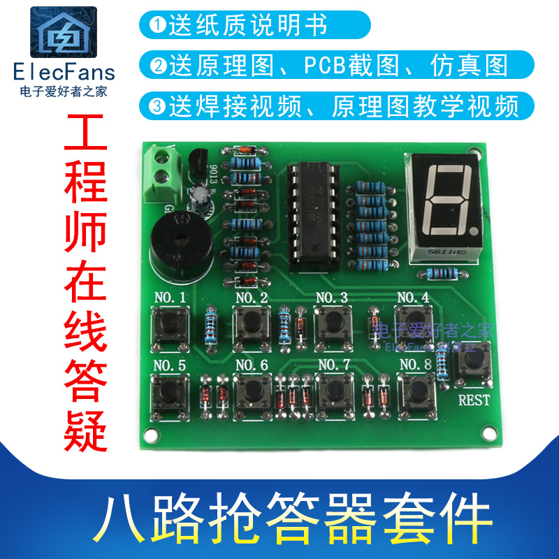 8路八路抢答器焊接DIY套件