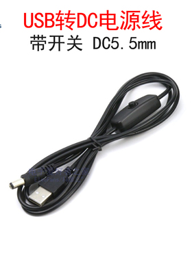 USB转DC5.5mm-2.1芯 带按钮键开关线小夜灯LED灯 DC005插头电源线