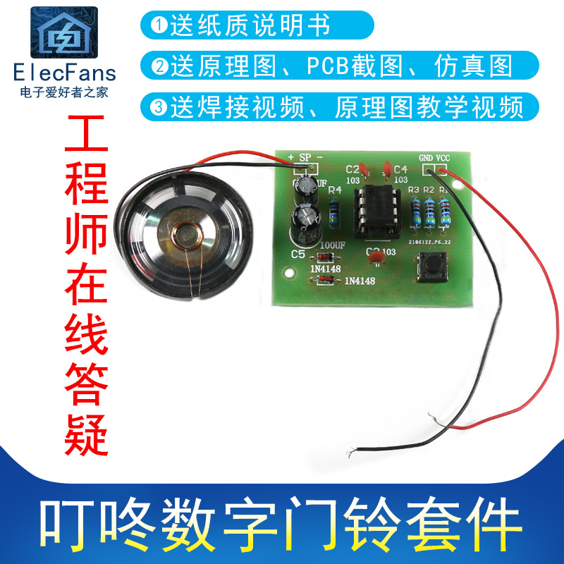 NE555叮咚数字门铃焊接DIY套件