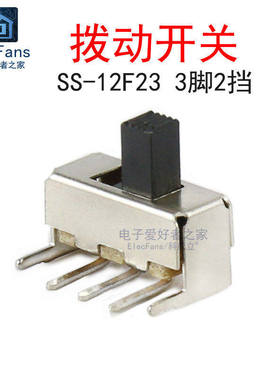 (10个)SS-12F23VG5 单排3脚2档 柄高5mm 拨动开关 1P2T微型小开关