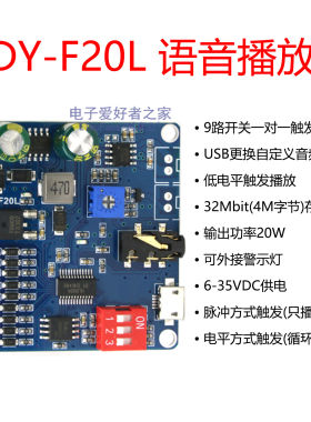 12V/24V语音MP3播放器模块10W/20W一对一触发音频32MB存储DY-F20L