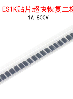 (20个)ES1K贴片超快恢复二极管 1A 800V SMA封装 直插对应HER107