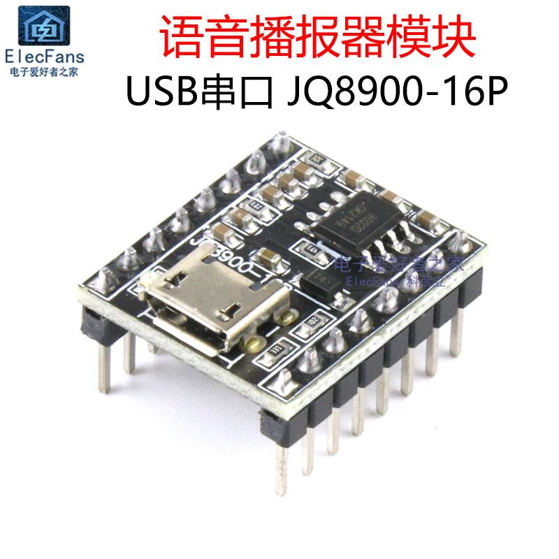 智能语音播报器模块 USB串口MP3音乐识别警示语言广播JQ8900-16P