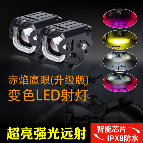 超亮摩托车电动车LED变色射灯