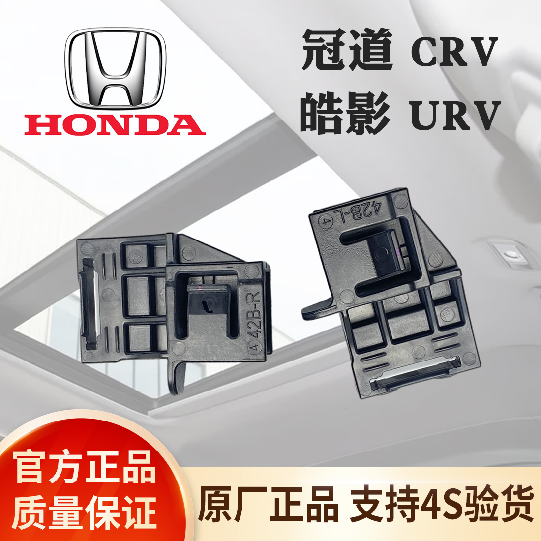 本田皓影CRV冠道URV天窗卡扣原厂