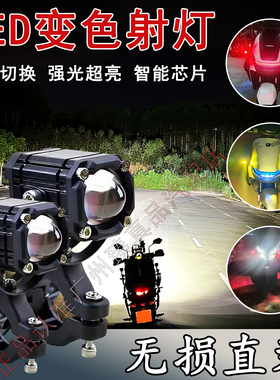 摩托车射灯恶魔之眼强光电动车超亮辅路灯远近光变色四色爆闪LED