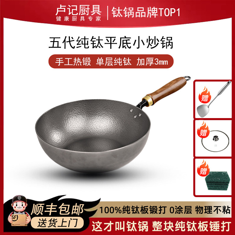 卢记钛锅纯手工钛锅家用燃气灶适用无涂层平底不粘炒锅纯钛小炒锅