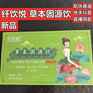 官方正品微商网红直播同款新款纤饮悦草本纤姿茶固源饮草本清沚茶
