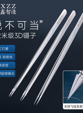 鑫智造手工打磨3D镊子超硬0.01M特尖不锈钢手机维修用高精密飞线