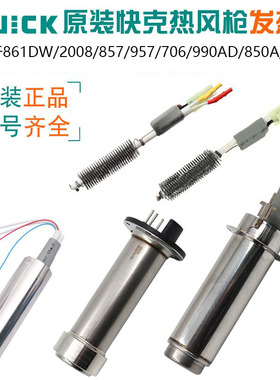 QUICK快克热风枪发热芯857/861/990AD/858D/850D/706/2008电热芯