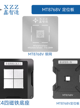 天玑MT6761V-MT6762V-MT6765V-8768V 植锡平台CPU钢网刮锡网