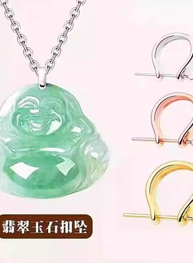 18K金U型万能扣子吊坠扣头玉坠夹扣翡翠佛公水晶蜜蜡项链扣配件