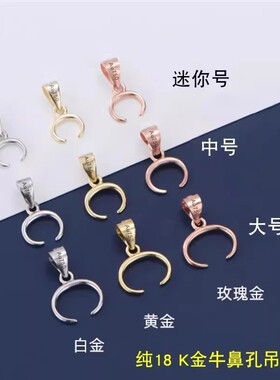 18k金黄金牛鼻孔吊坠扣横孔左右扣配件彩金玫瑰金白金夹扣葫芦扣